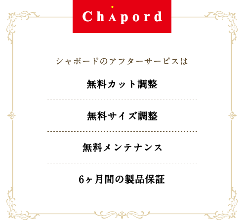 シャポードのアフターサービス